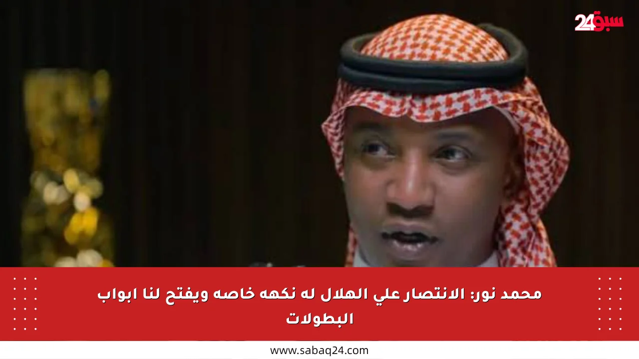 محمد نور: الانتصار على الهلال له نكهة خاصة ويفتح لنا أبواب البطولات